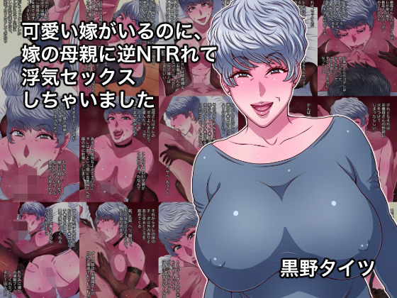 可愛い嫁がいるのに、嫁の母親に逆NTRれて浮気セックスしちゃいました