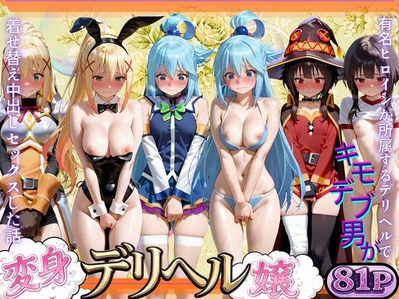 変身着せ替えデリヘルで激かわヒロインと濃厚中出しセックスした話こ〇すば！編