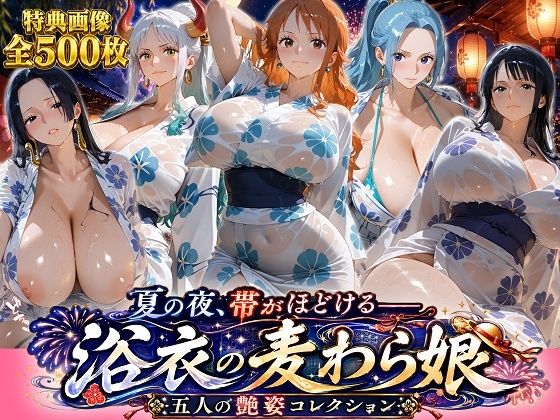 夏の夜、帯がほどける――浴衣の麦わら娘 五人の艶姿コレクション