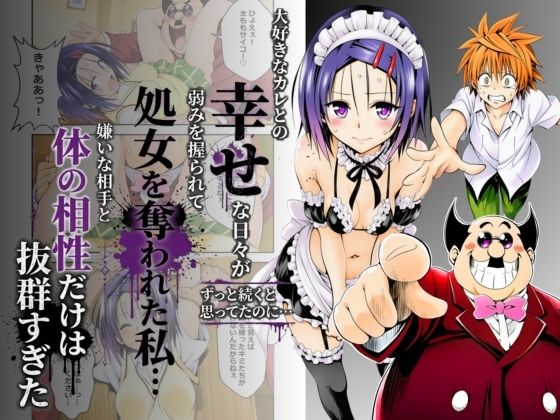 大好きなカレとの幸せな日々がずっと続くと思ってたのに...弱みを握られて処女を奪われた私...嫌いな相手と体の相性だけは抜群すぎた