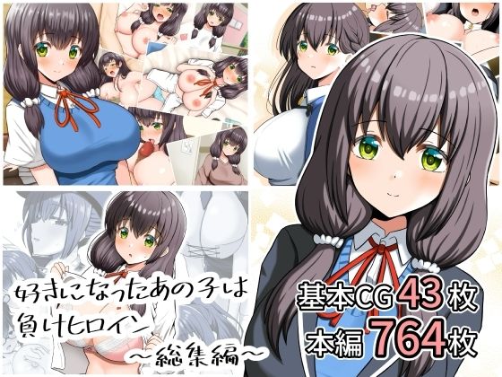 好きになったあの子は負けヒロイン〜総集編〜