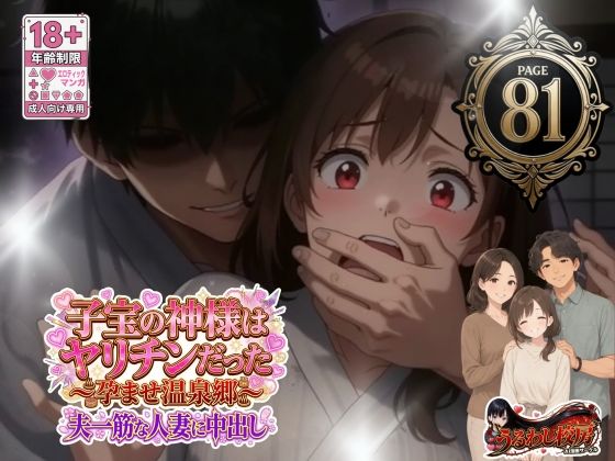 子宝の神様はヤリチンだった 〜孕ませ温泉郷〜夫一筋な人妻に中出し