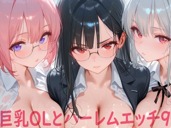 巨乳OLとハーレムエッチ9