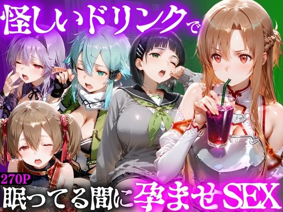 怪しいドリンクで眠っている間に孕ませSEXした話  Vol.2