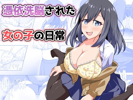 憑依洗脳された女の子の日常