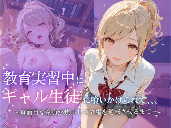 教育実習中にギャル生徒に喰いかけられて