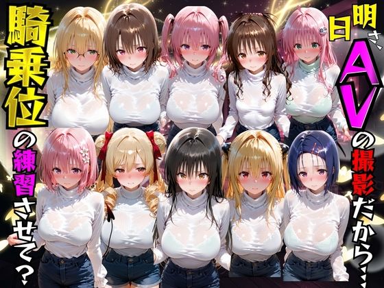 明日AVの撮影だから騎乗位の練習させて？ToL●VEる編