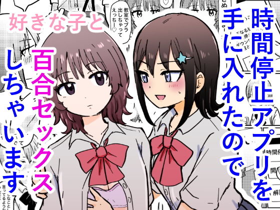 時間停止アプリを手に入れたので好きな子と百合セックスしちゃいます