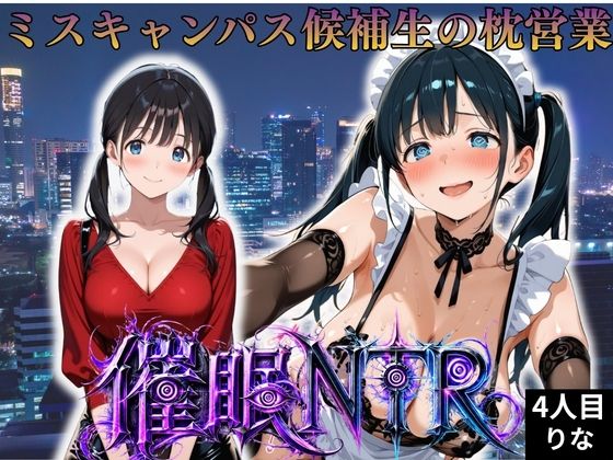 枕営業しているミスキャンパス候補生は催●NTRで大人の厳しさを学んでいます 4人目りな