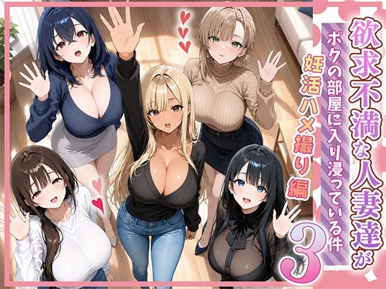 欲求不満な人妻達がボクの家に入り浸っている件3