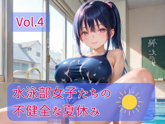 水泳部女子たちの不健全な夏休み Vol.4
