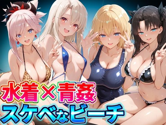 水着×青姦  スケベなビーチ〜遠坂・宮本・イリヤ・ジャンヌ