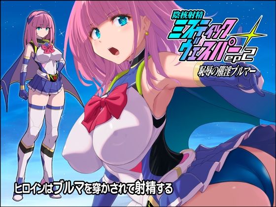 淫核射精ミスティックヴェスパーEp2  恥辱の催淫ブルマ