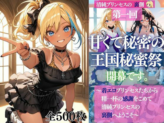 清純プリンセスの裏側シリーズ 第一回   甘くて秘密の  王国秘蜜祭  開幕です。  〜着エロプリンセスたちから精一杯の感謝をこめて   清純プリンセスの裏側へようこそ〜