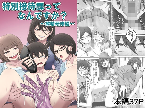 特別接待課ってなんですか？〜搾精研修編〜