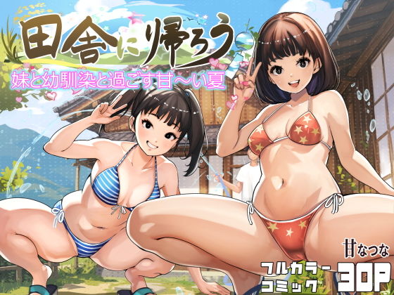 田舎に帰ろう