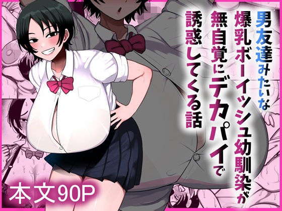 男友達みたいな爆乳ボーイッシュ幼馴染が無自覚にデカパイで誘惑してくる話