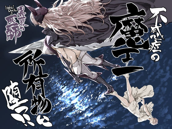 異世界の医師3  不感症の魔王  所有物に堕つ！！