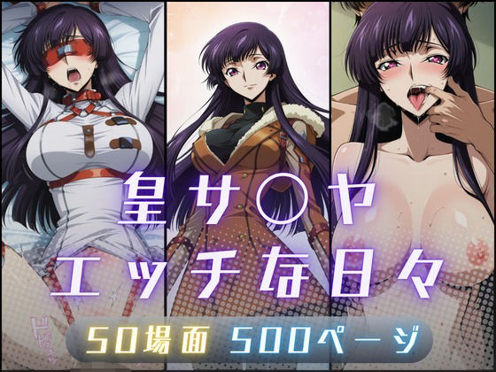 皇サ〇ヤのエッチな日々