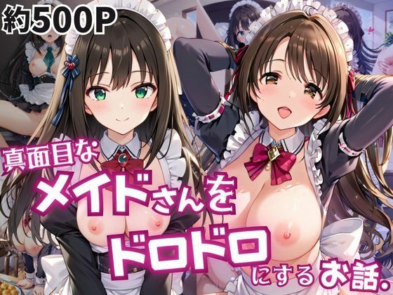 真面目なメイドさんをドロドロにするお話〜島○卯月＆渋○凛編〜