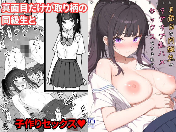 真面目な同級生がラブラブ生ハメセックスをするまで