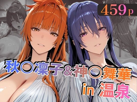 秋○凜子＆神○舞華in温泉