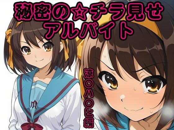 秘密のチラ見せアルバイト〜パンツを見せてもらったら陰毛まで見えちゃいました〜涼〇ハ〇ヒ編