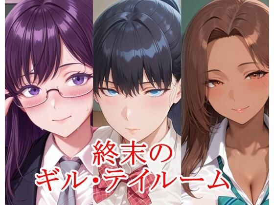 終末のギル・テイルーム