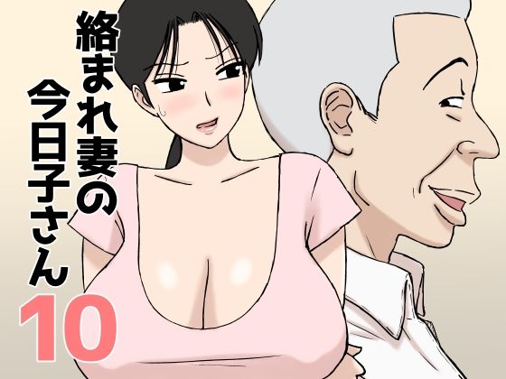 絡まれ妻の今日子さん10