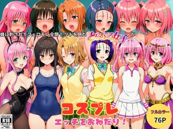 蜂に刺されてフェロモン全開！リトを見たとらぶる女子たちがコスプレ衣装でエッチをおねだり！