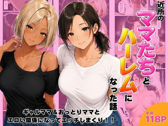 近所のママたちとハーレムになった話 ギャルママ＆おっとりママとエロい関係になってエッチしまくり！