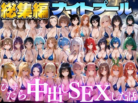 閉館後のナイトプールでひたすら中出しSEXした話  総集編