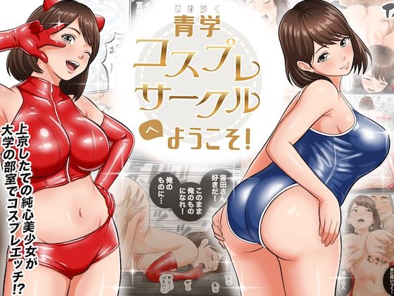 青学コスプレサークルへようこそ！