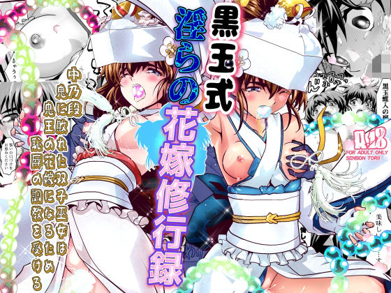 黒玉式淫ら花嫁修行録2  中乃段鬼に敗れた双子巫女は鬼王の花嫁になるため恥辱の調教を受ける