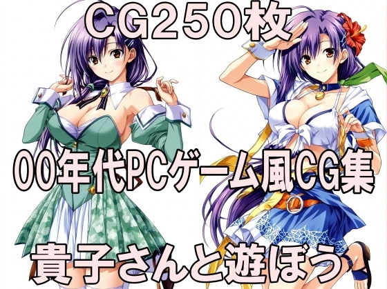 00年代PCゲーム風CG集 貴子さんと遊ぼう Piaキャ〇3パロ