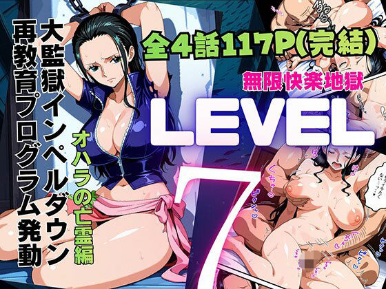 LEVEL7（無限快楽地獄） 〜大監獄インペルダウン再教育プログラム発動〜  オハラの亡霊編