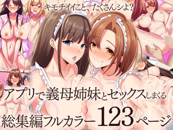 『大感謝価格』アプリで義母姉妹とセックスしまくる総集編フルカラー123ページ