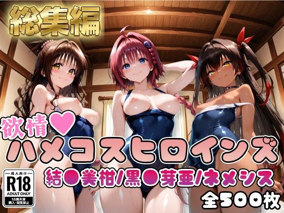 【ToL○veる】情欲ハメコスヒロインズ黒●芽亜/結●美柑/ネ●シス編【総集編500枚】