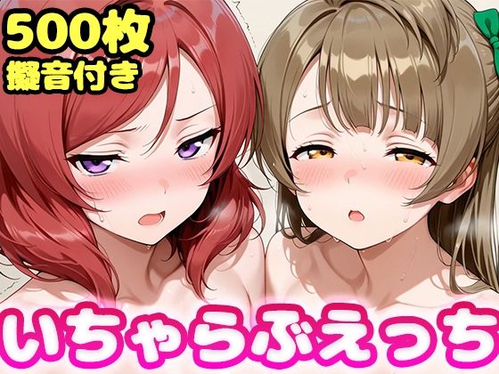 いちゃらぶえっち 南こ●り＆西●野真姫編