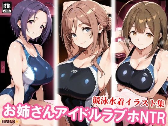 お姉さんアイドルが競泳水着企画で寝取られる