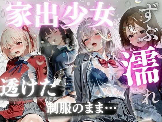 ずぶ濡れ家出少女  メス堕ち
