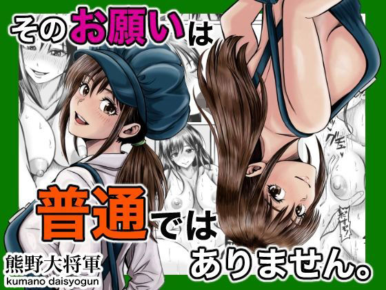 そのお願いは 普通ではありません。