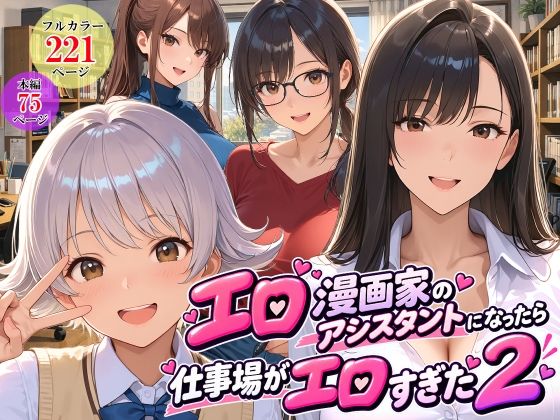 エロ漫画家のアシスタントになったら仕事場がエロすぎた2