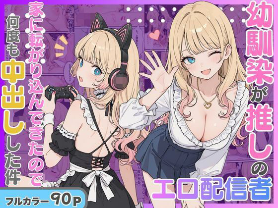 エロ配信者の推しがまさかの幼馴染だった話。
