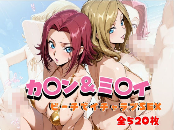 カ◯ン＆ミ◯イ ビーチでイチャラブSEX