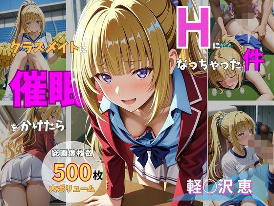 クラスメイトに催●をかけたらHになっちゃった件 〜軽〇沢恵〜