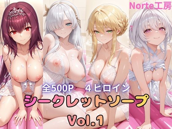 シークレットソープ  Vol.1