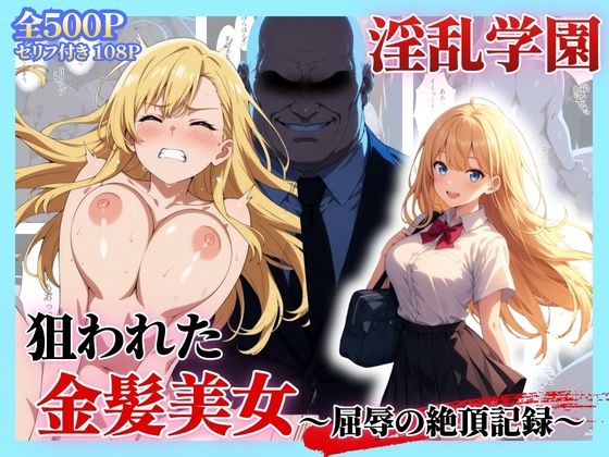 セリフ付き【淫乱学園】狙われた金髪美女〜屈辱の絶頂記録〜