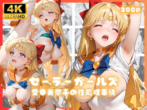 セーラーガールズ  愛●美奈子の制処理事情