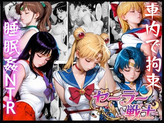 セーラー戦士が帰り道に跡をつけられ車内で拘束NTRされた話し